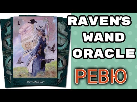 Ravens wand oracle | ревю