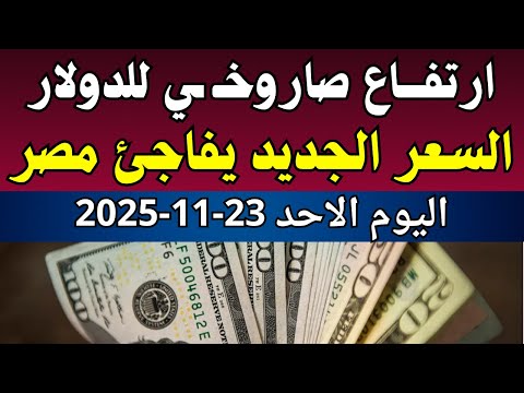 الدولار فى السوق السوداء اسعار الدولار والعملات اليوم الاحد 23 11 2025 في مصر