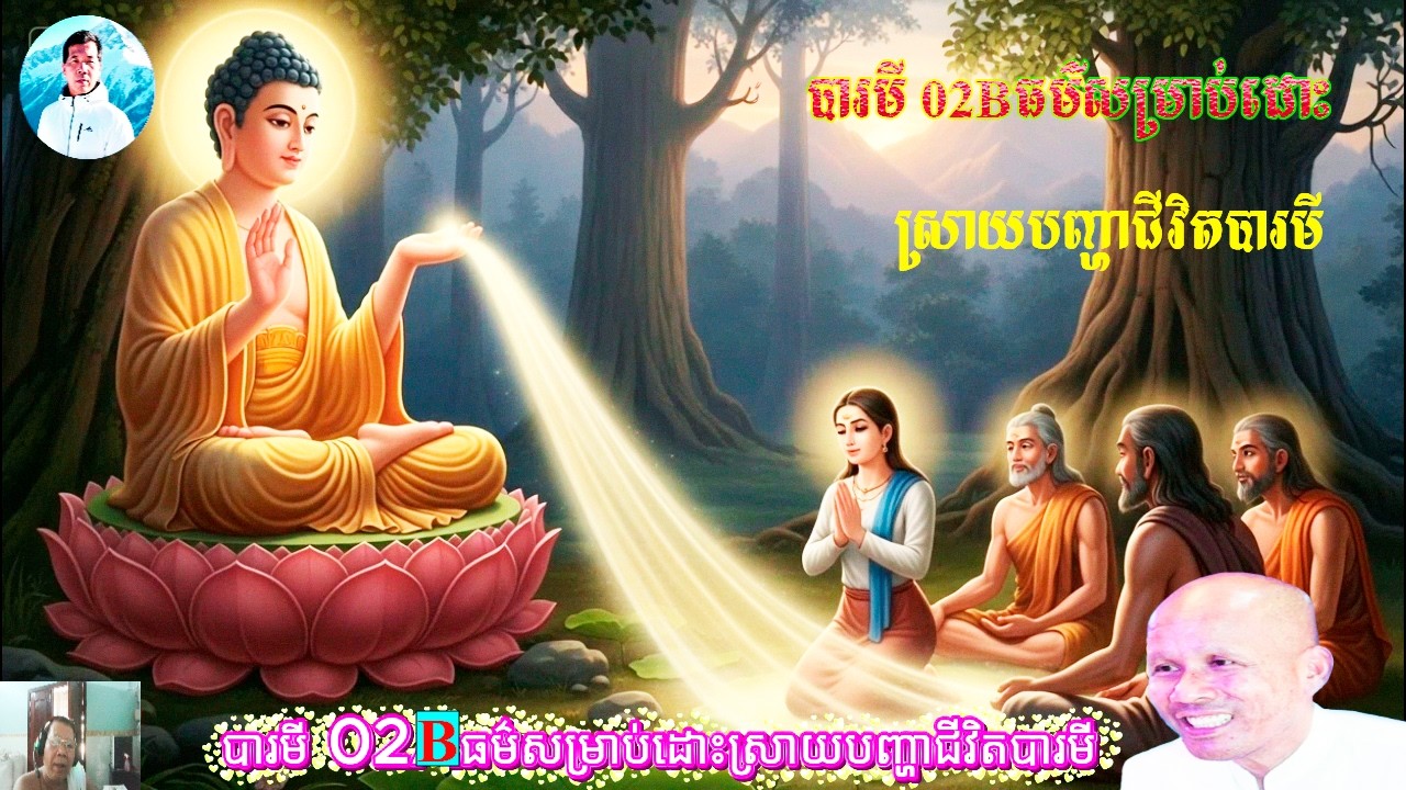 បារមី 02Bធម៌សម្រាប់ដោះស្រាយបញ្ហាជីវិតបារមី