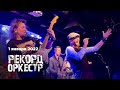 Рекорд Оркестр / 16 тонн / 01.01.22