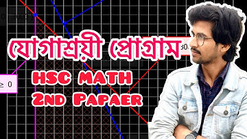 যোগাশ্রয়ী প্রোগ্রাম | HSC | math 2nd papaer | linear programming