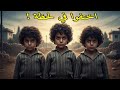 اختفاء ثلاثة توائم في الأردن عام 1981 وبعد 30 عاما اكتشفت الأم الحقيقة الصادمة
