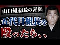 【五代目山口組組長の素顔】渡辺組長に「腹を殴ってみい」と言われて本当に殴ったらとんでもないことになった