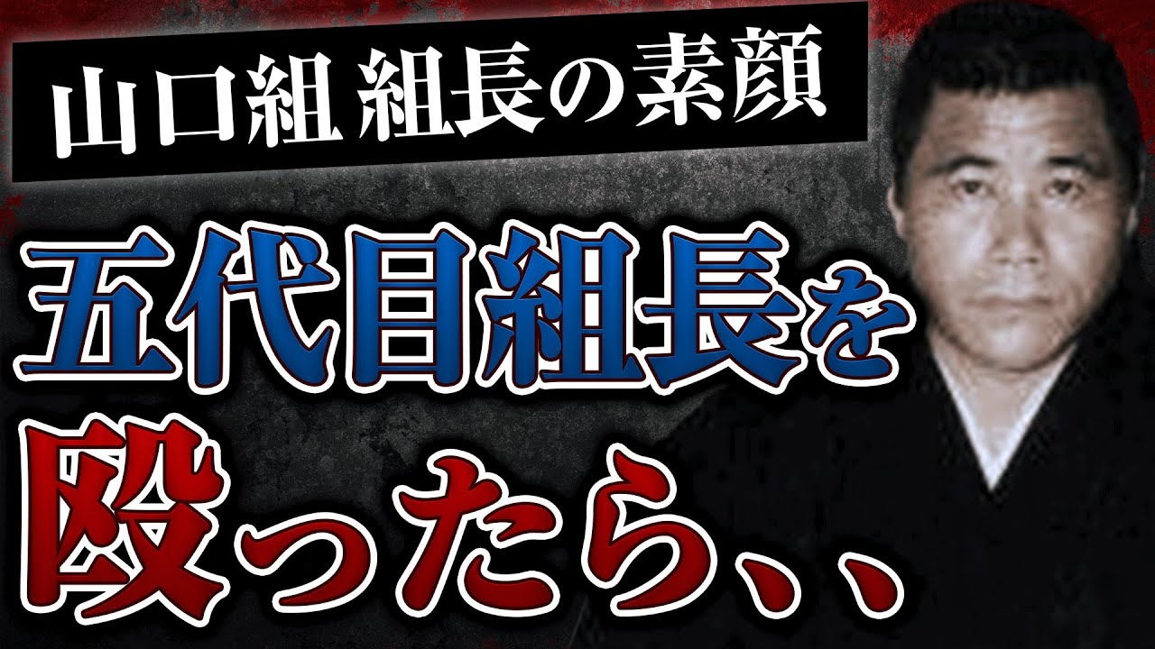 山口組 五代目 引退 理由