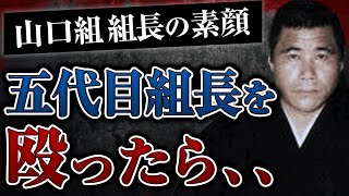 【五代目山口組組長の素顔】渡辺組長に「腹を殴ってみい」と言われて本当に殴ったらとんでもないことになった