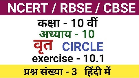 class 10 maths chapter 10 exercise 10.1 question 3 | class 10 maths chapter 10.1 question 3 in hindi