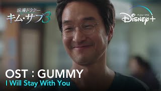 【MV】GUMMY_I Will Stay With You【浪漫ドクター キム・サブ３（낭만닥터 김사부3）OST Part.2（歌詞和訳）】｜Disney  (ディズニープラス）