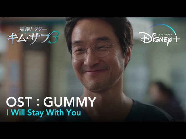 MV】GUMMY_I Will Stay With You【浪漫ドクター キム・サブ3（낭만