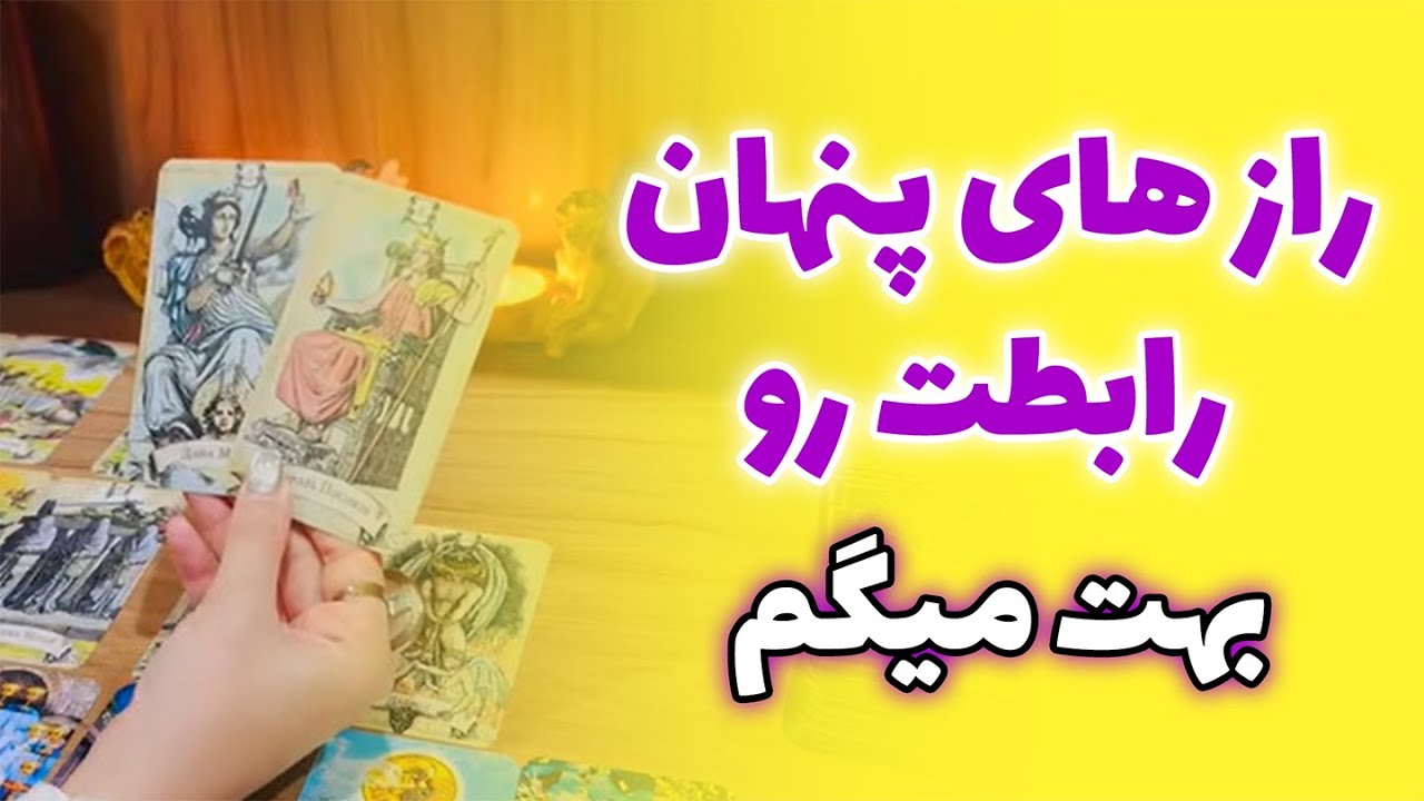 فال صدفی - راز های پنهان رابطت رو بهت میگم😳✨