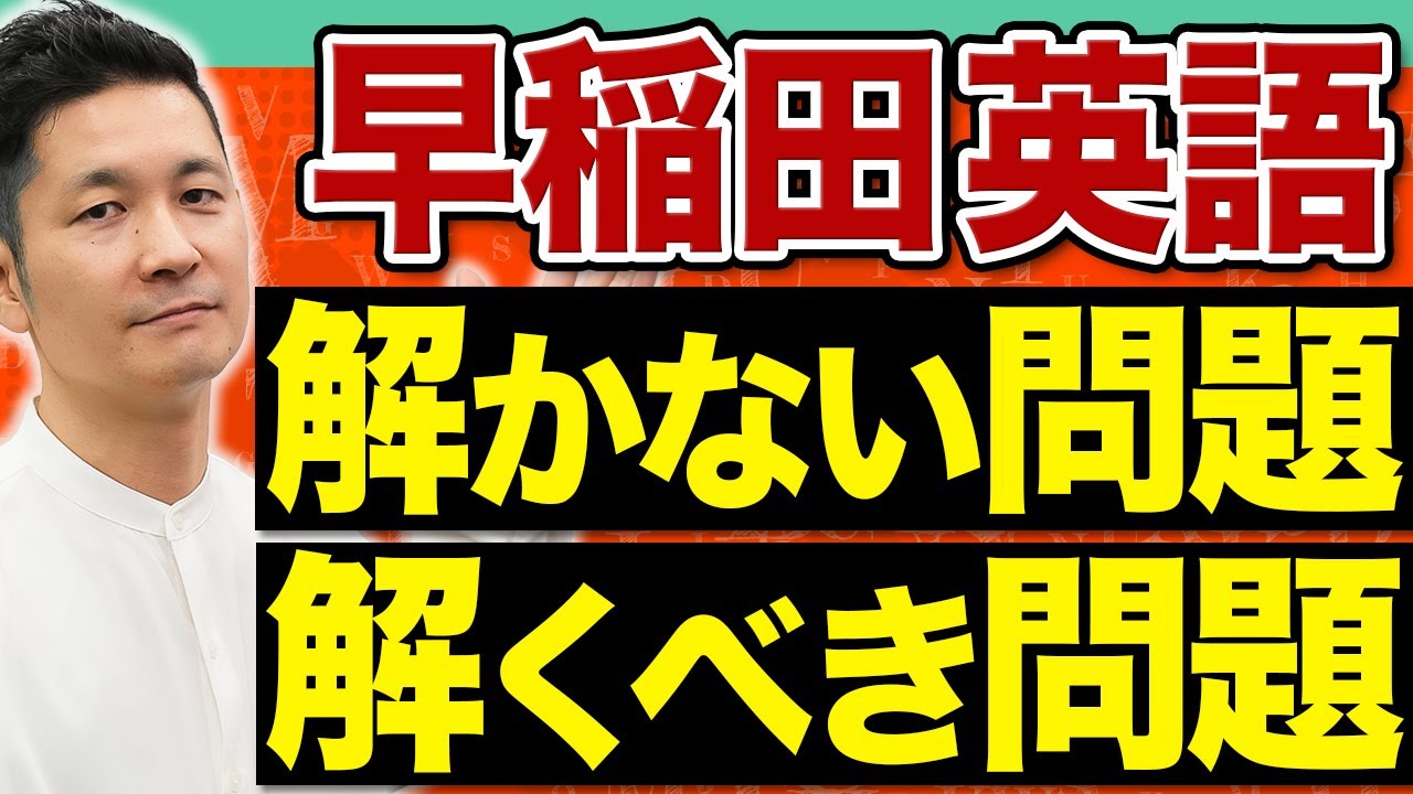 合否の分かれ目】早稲田志望者は要注意！学部別・時間が足りない英語に