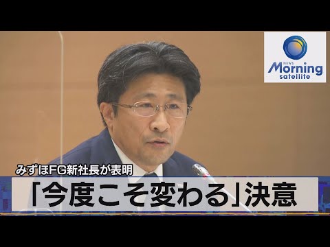 「今度こそ変わる」みずほＦＧ新社長　強い決意表明（2022年1月18日）