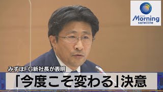 「今度こそ変わる」みずほＦＧ新社長　強い決意表明（2022年1月18日）