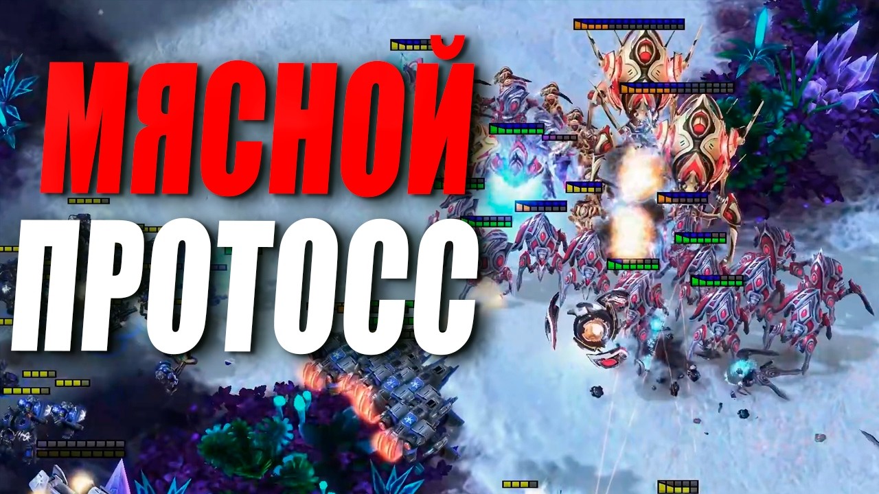 Протосс играет как Зерг в StarCraft 2 - мясные штурмы террана в матче Jumy vs Ryung