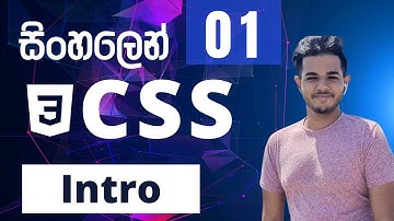 CSS සිංහලෙන් - Lesson 01