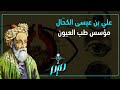 علي بن عيسى الكح ال مؤسس طب العيون 