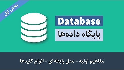 آموزش پایگاه داده ها (بخش اول: مفاهیم، مدل رابطه ای، جداول، کلیدها و ...)