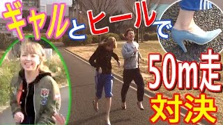 【ギャル】ハイヒールで50m走対決したら、クソ遅かった(笑)