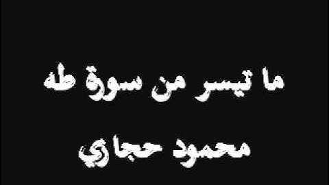 من سورة طه   محمود حجازي
