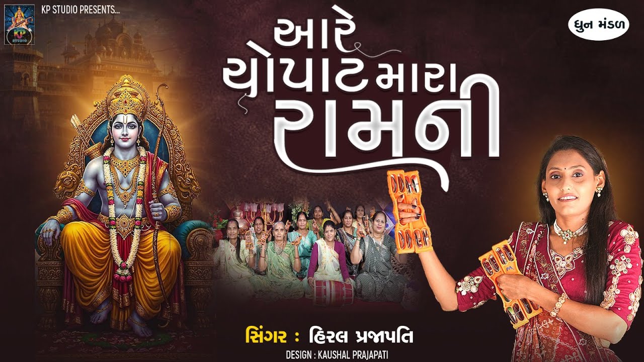 Aare Chopat Mara Ramni | આરે ચોપાટ મારા રામની | DHUN | Hiral Prajapati