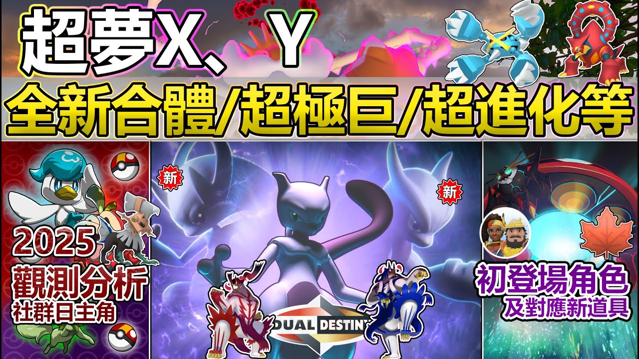 【Pokémon GO】超夢XY、全新超極巨、合體形態與社群日主角等蓄勢待發!25年重點內容分析預測一覽!(海量各世代初登場寶可夢/五大未曝光 ...