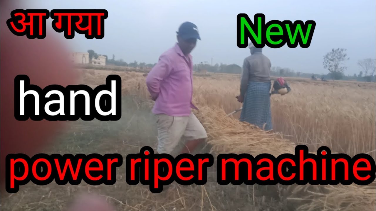 Power Riper आ गया न्यू हैंड पावर रीपर मशीन 😀😃हाथ से गेहूं काटने वाली मशीन #power ...