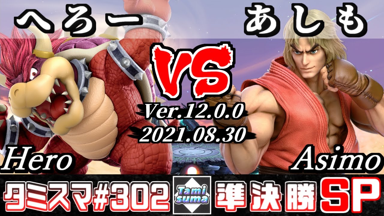 【スマブラSP】タミスマSP302 準決勝 へろー(クッパ) VS あしも(ケン) - オンライン大会