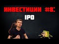 Финграмотность и инвестиции #8: IPO