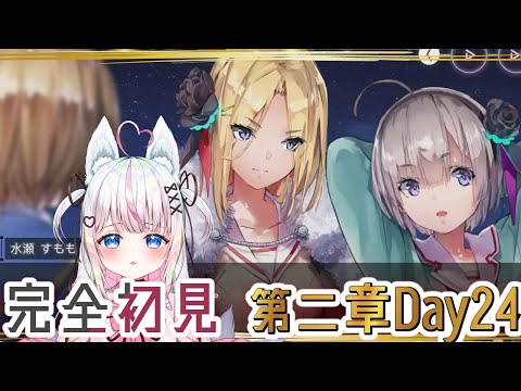 【#ヘブバン 】完全初見：二章Day24感受性の強すぎるメインストーリー/ヘブンバーンズレッド 【#新人Vtuber​ / #沙羽​】