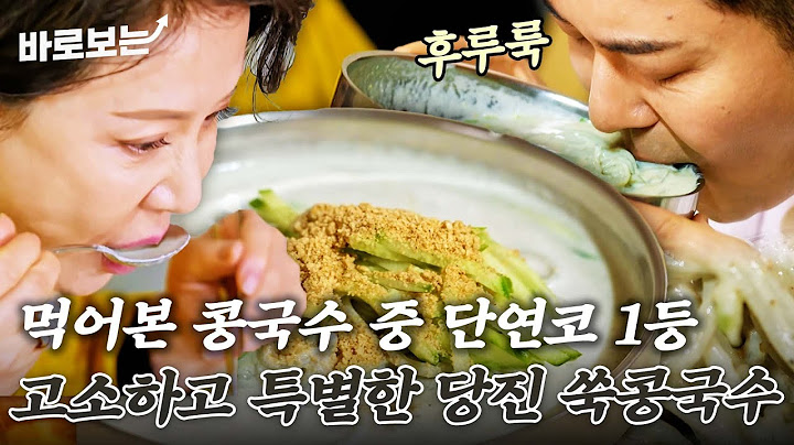 쑥 넣고 반죽한 면발과 무려 세 가지 콩이 들어간 콩 국물! 새콤한 열무김치 올려서 황금 조합으로 푸파🍴｜#바로보는전현무계획2