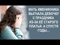 Мать именинника выгнала девочку с праздника из-за ее старого платья. А спустя годы…