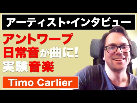 【Timo Carlier】アントワープ在住アーティストにインタビュー！きっかけは、ナイン・インチ・ネイルズだった！「日常音が音楽になる」エクスペリメンタル・ミュージック！