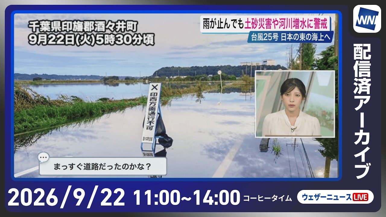 【ライブ配信終了】最新天気ニュース・地震情報 2026年9月22日(火) /台風25号が離れ天気は回復傾向 昼間は熱中症に注意〈ウェザーニュースLiVEコーヒータイム・岡本結子リサ/飯島栄一〉