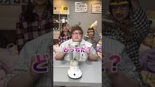 右左選んだもの全部ミキサーに混ぜてデカキンさんと飲んでみた　