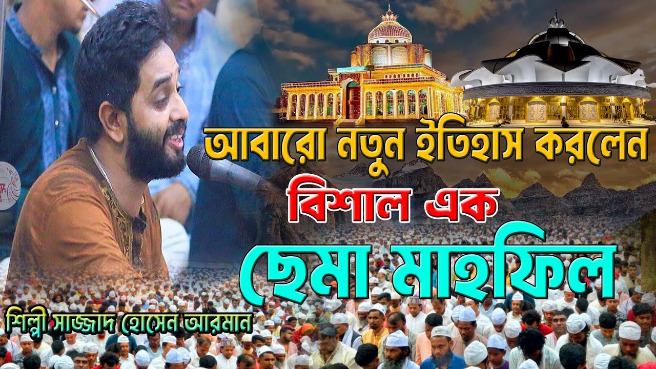আবারো নতুন ইতিহাস করলেন ।। বিশাল এক ছেমা মাহফিল ।। শিল্পী সাজ্জাদ হোসেন আরমান ।। Mp vandari