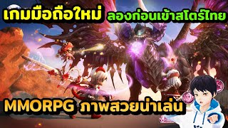 เกมมือถือใหม่ ลองก่อนเข้าสโตร์ไทย Draconia Saga เกม MMORPG น่ารักๆ ภาพสวยน่าเล่น เตรียมเข้าสโตร์ไทย