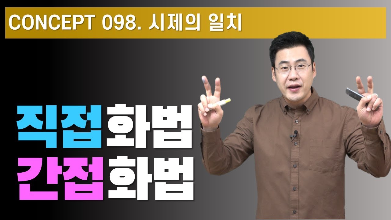 Concept 100 / 화법전환