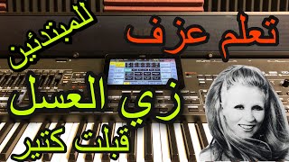 زي العسل قبلت كتير تعليم عزف  للمبتدئين مع خالد جنيد Learn to play a song