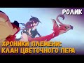 Катсцена задания Оружие и крылья. Хроники племени: Клан Цветочного Пера. Коя и Часка. Genshin Impact