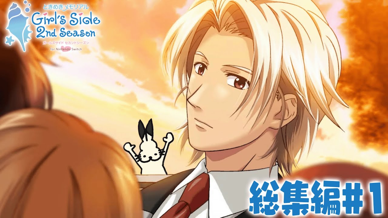 ドコムスの「ときめきメモリアルGirlsSide 2nd Season」総集編#1【トキメモGS2/ドコムス切り抜き】