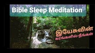 இயேசுவின் கரங்களில் நீங்கள் Christian Sleep Meditation music female voice/ SuperStory Tamil screenshot 3