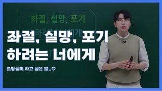 [한국사 김준창 선생님] 1학기 중간고사 후 좌절, 실망, 포기 하려는 너에게!