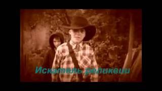 Фильм "Искатель реликвии" Фильм "Искатель реликвии"