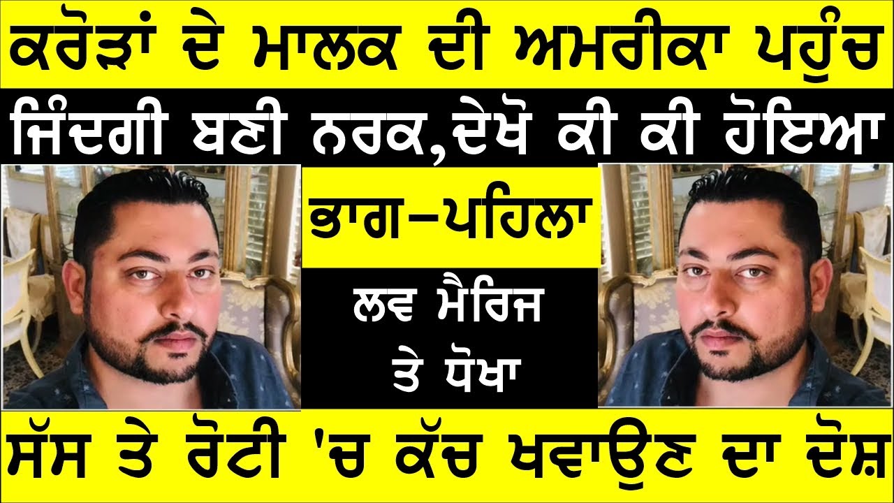 ਅਮਰੀਕਾ ਪਹੁੰਚੇ ਜਵਾਈ ਨੂੰ ਰੋਟੀ ਚ ਕੱਚ ਖਵਾਉਂਦੀ ਰਹੀ ਸੱਸ , ਜਵਾਈ ਵੱਲੋਂ ਦੋਸ਼ , JOGINDER BASSI RADIO TV SHOW