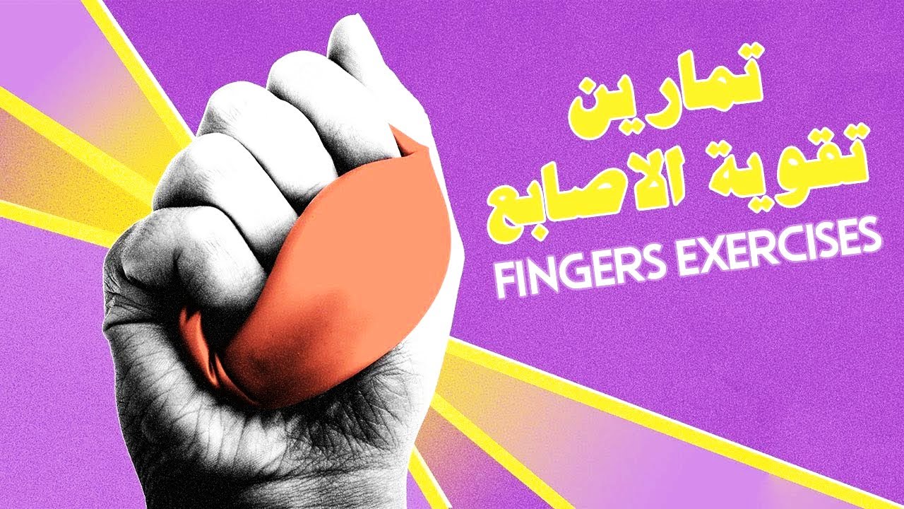 اقوى تمارين لتقويه اصابع اليد والأعصاب 2 👌🏾