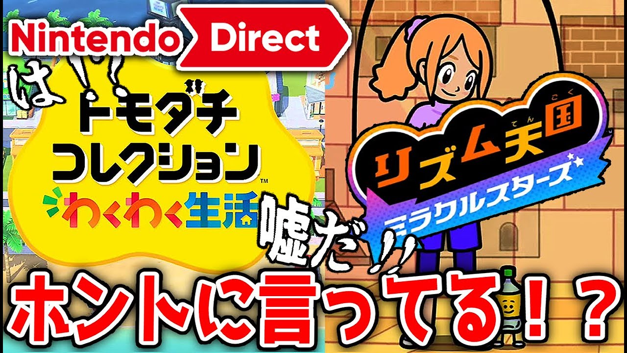 【ニンダイ反応】リズム天国にトモコレにたまごっちと大好きなゲーム達の新情報に脳がパンクする実況者