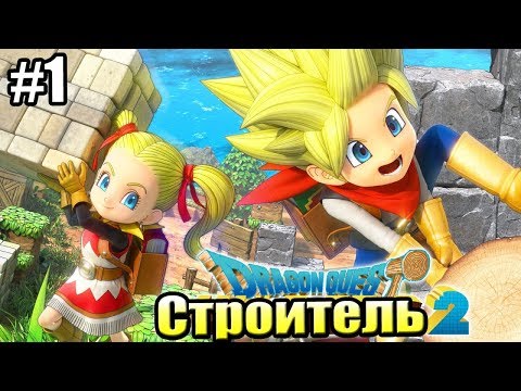 Dragon Quest Builders 2 #1 — Если не Нравится Майнкрафт {Switch} прохождение часть 1