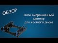 #375 ОБЗОР Анти-вибрационный адаптер для жесткого диска