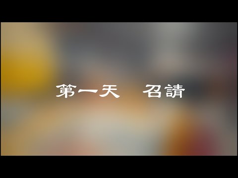 0905盂蘭盆地藏法會第一天（召请） pic