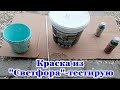 Купили ДОМ НА ЮГЕ. Тестирую краску из "Светофора"