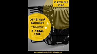 Отчетный концерт отдела народных инструментов &quot;В стиле Folk&quot;